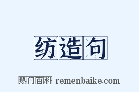 纺造句是什么意思的图片